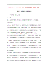 会计行业职业道德素质演讲.docx