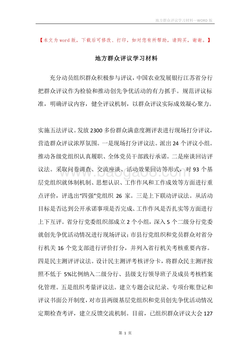 地方群众评议学习材料.docx_第1页