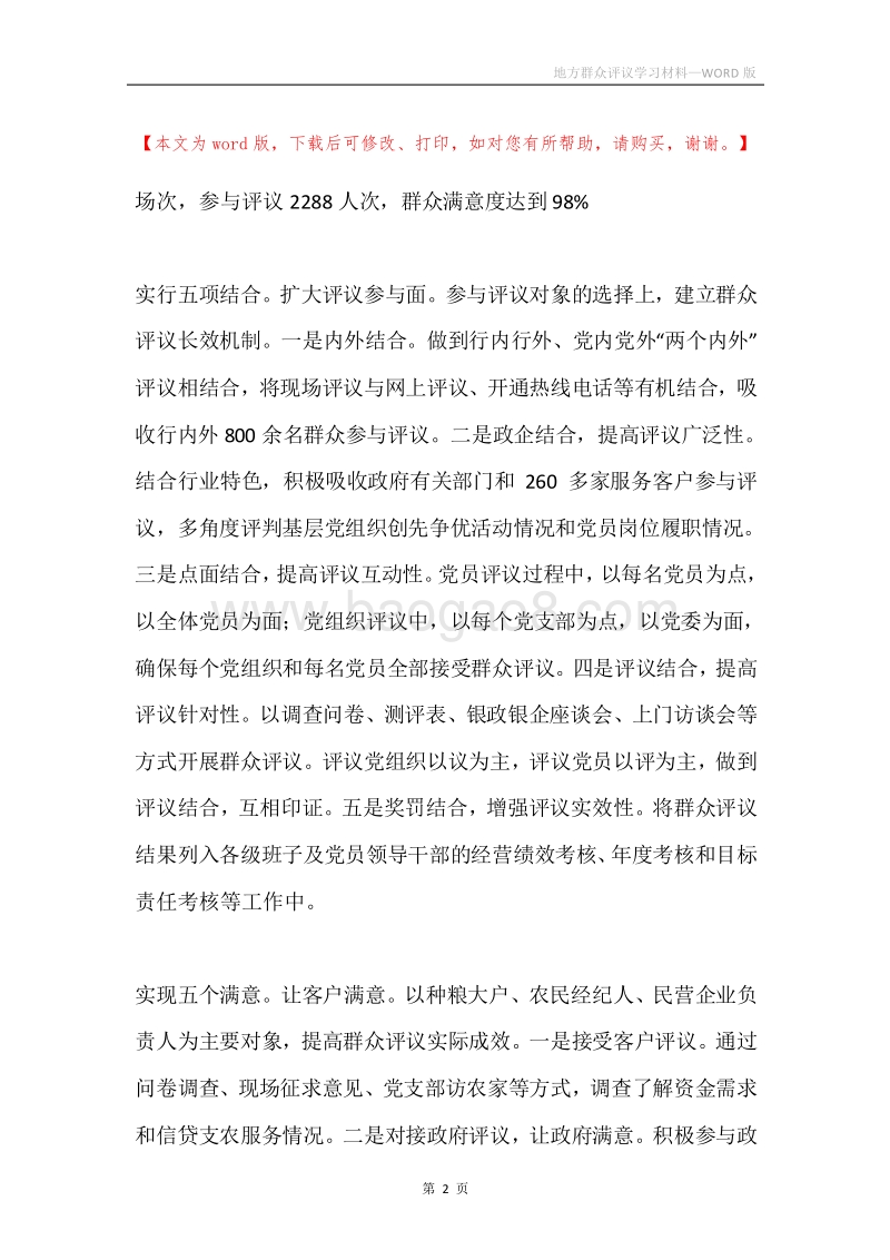 地方群众评议学习材料.docx_第2页