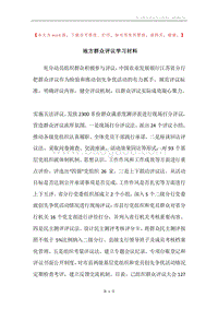 地方群众评议学习材料.docx