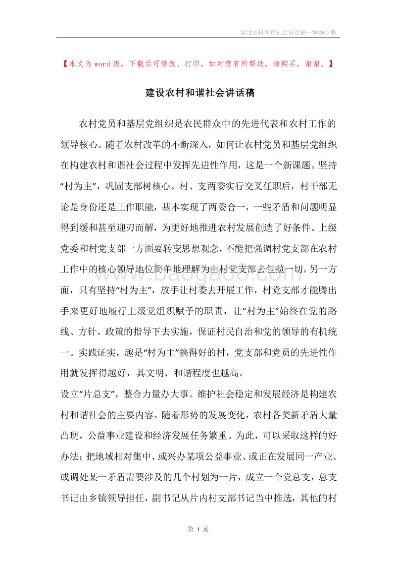 建设农村和谐社会讲话稿.docx_第1页