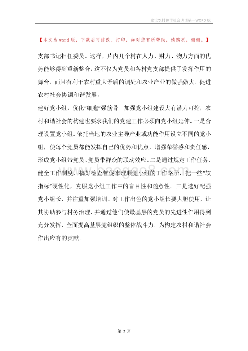 建设农村和谐社会讲话稿.docx_第2页