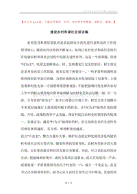 建设农村和谐社会讲话稿.docx