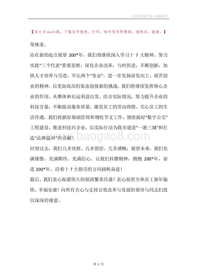 元旦晚会致辞16.docx_第2页