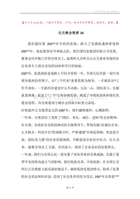 元旦晚会致辞16.docx