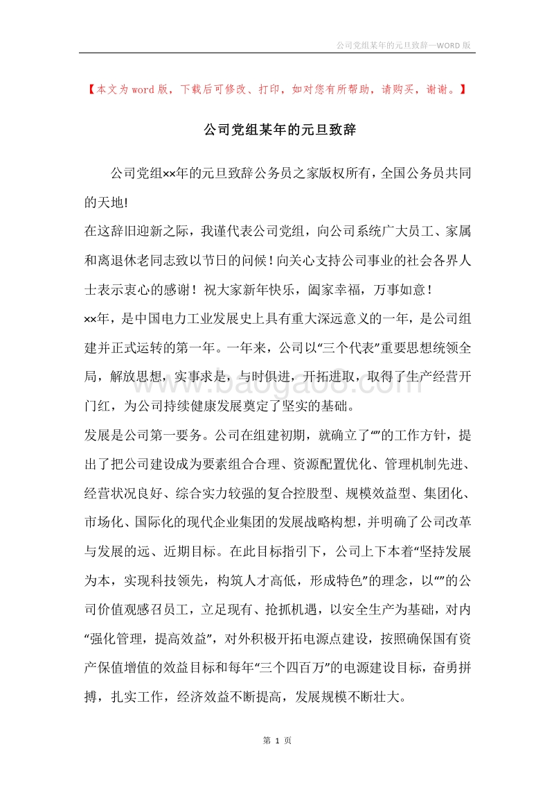 公司党组某年的元旦致辞.docx_第1页