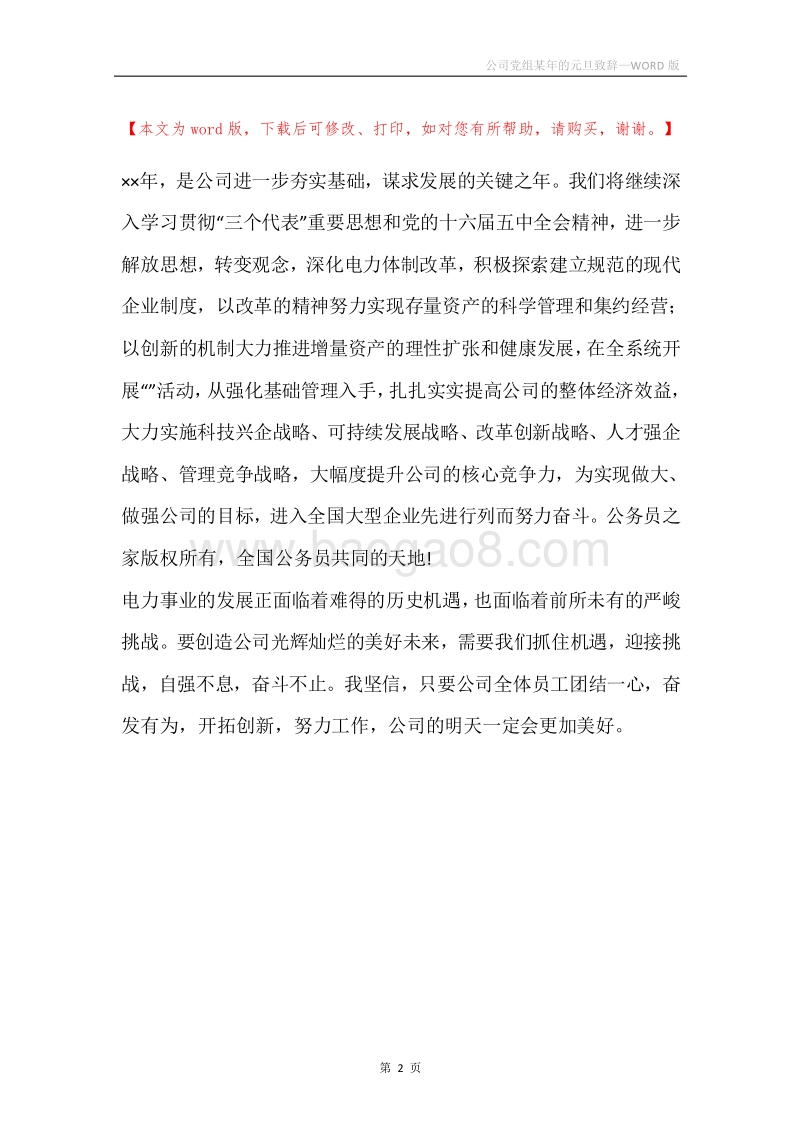公司党组某年的元旦致辞.docx_第2页