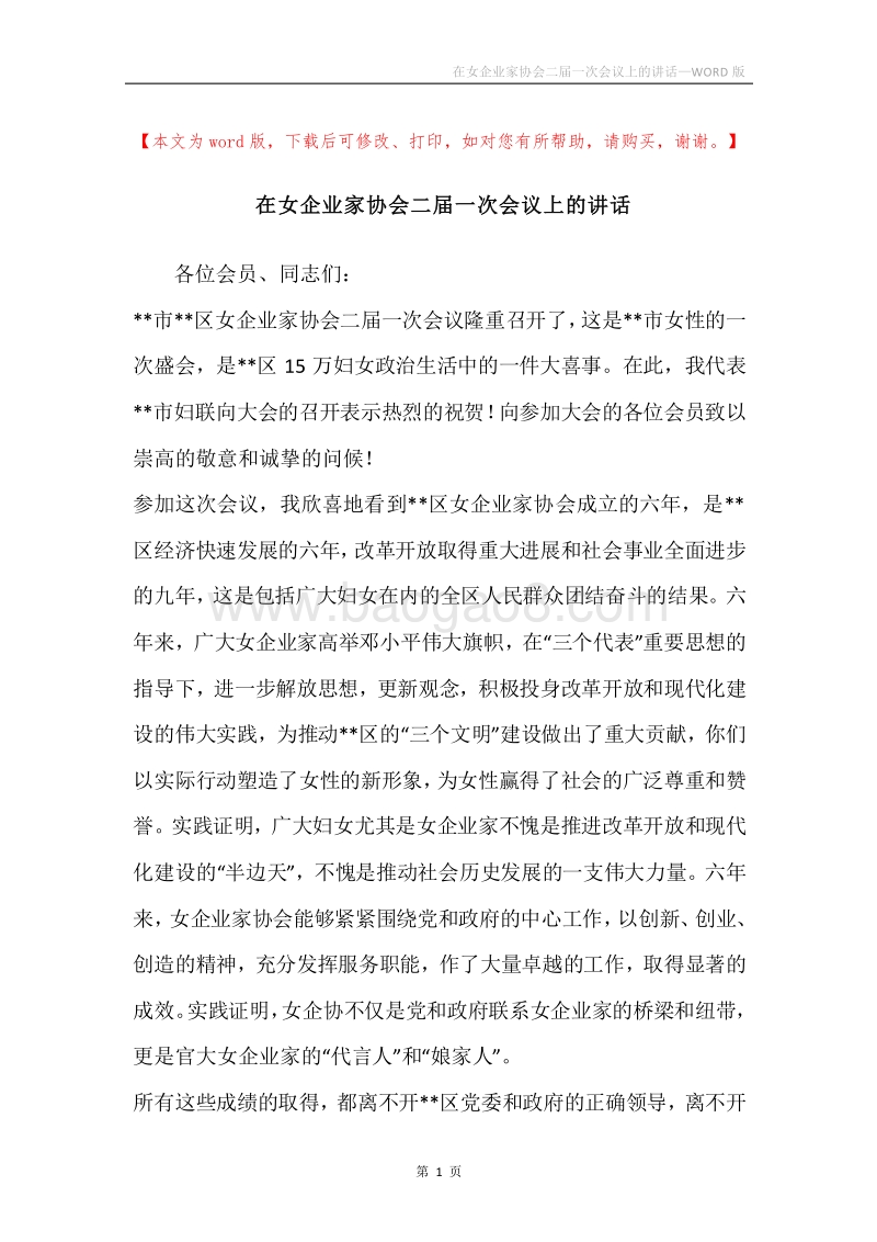 在女企业家协会二届一次会议上的讲话.docx_第1页