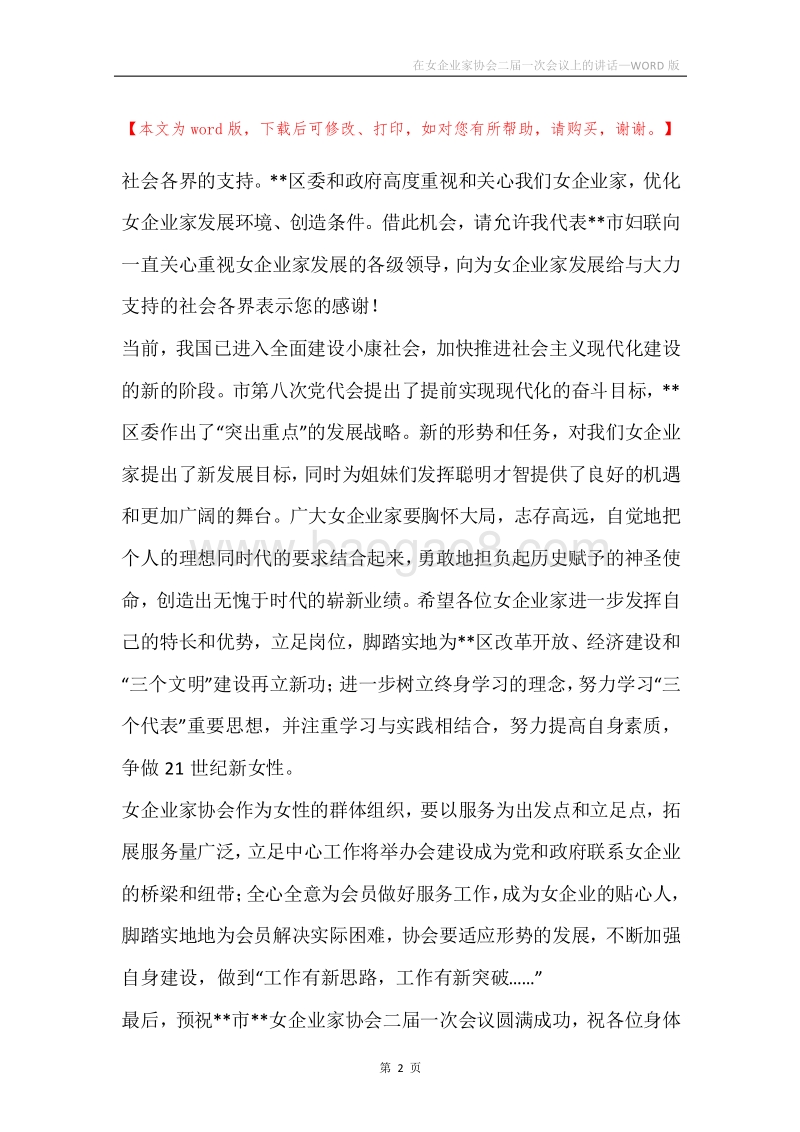 在女企业家协会二届一次会议上的讲话.docx_第2页