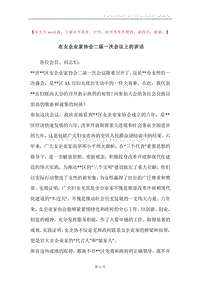 在女企业家协会二届一次会议上的讲话.docx