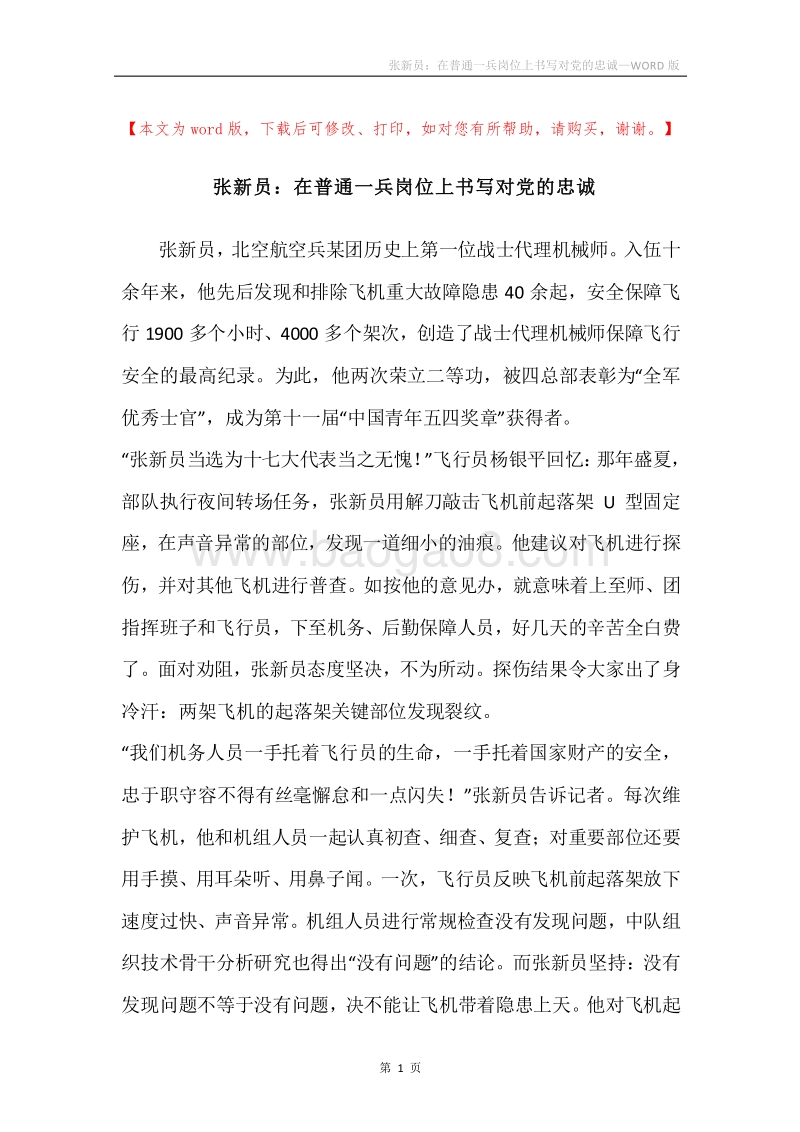 张新员：在普通一兵岗位上书写对党的忠诚.docx_第1页