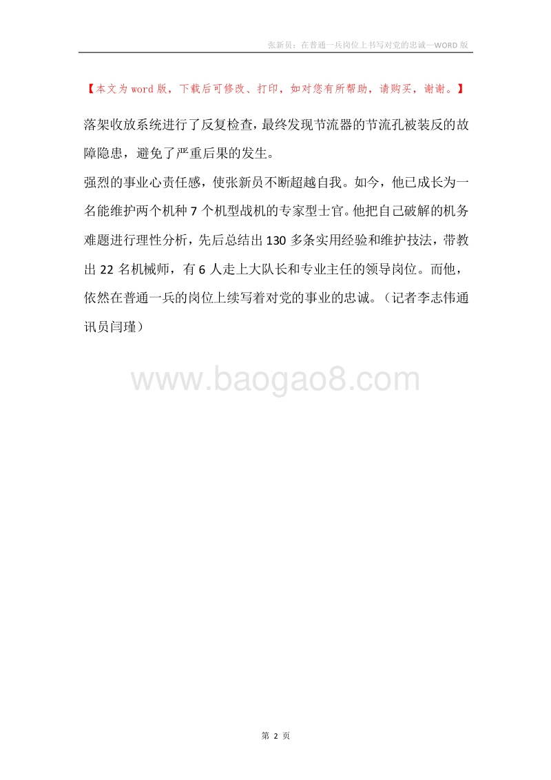 张新员：在普通一兵岗位上书写对党的忠诚.docx_第2页