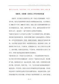 张新员：在普通一兵岗位上书写对党的忠诚.docx