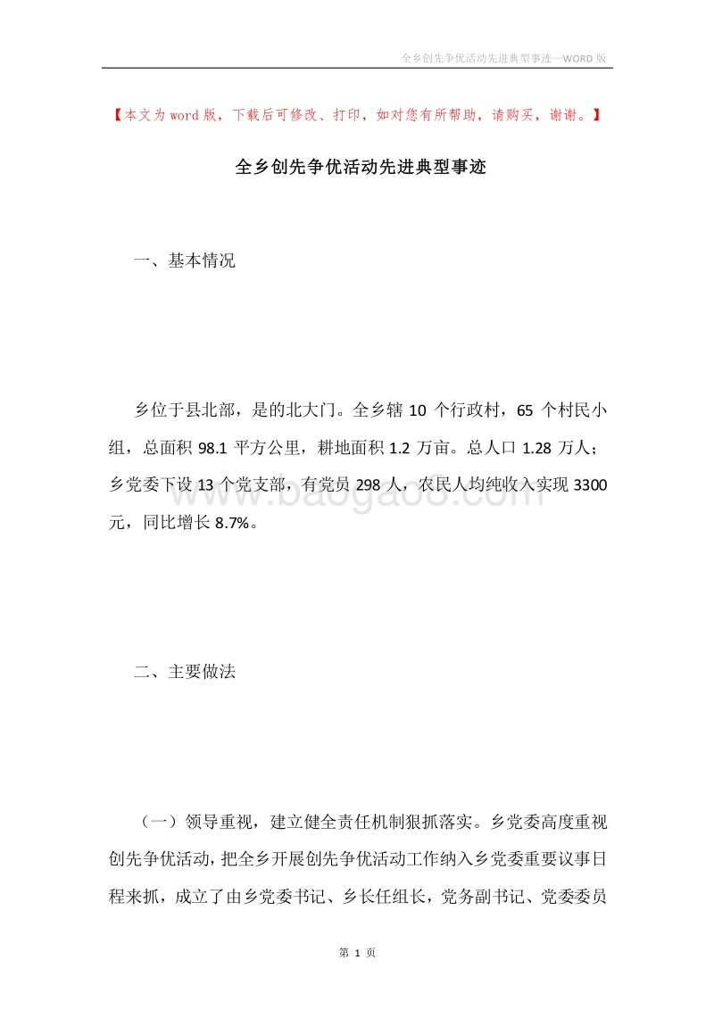 全乡创先争优活动先进典型事迹.docx_第1页
