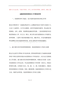 金融系统思想政治工作事迹材料.docx