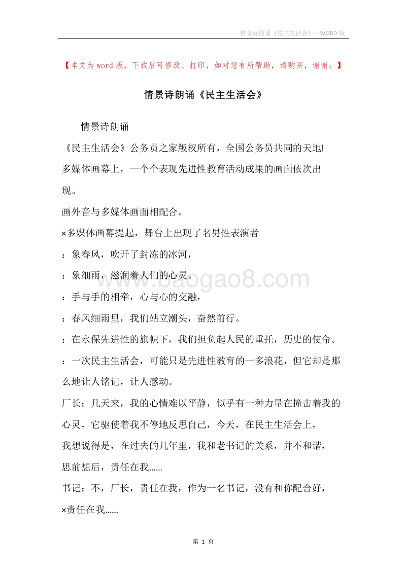 情景诗朗诵《民主生活会》.docx_第1页