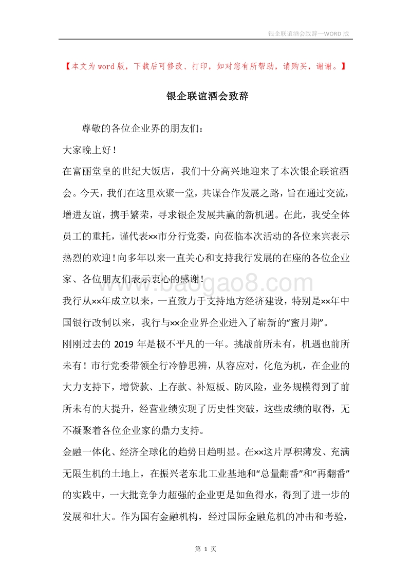 银企联谊酒会致辞.docx_第1页