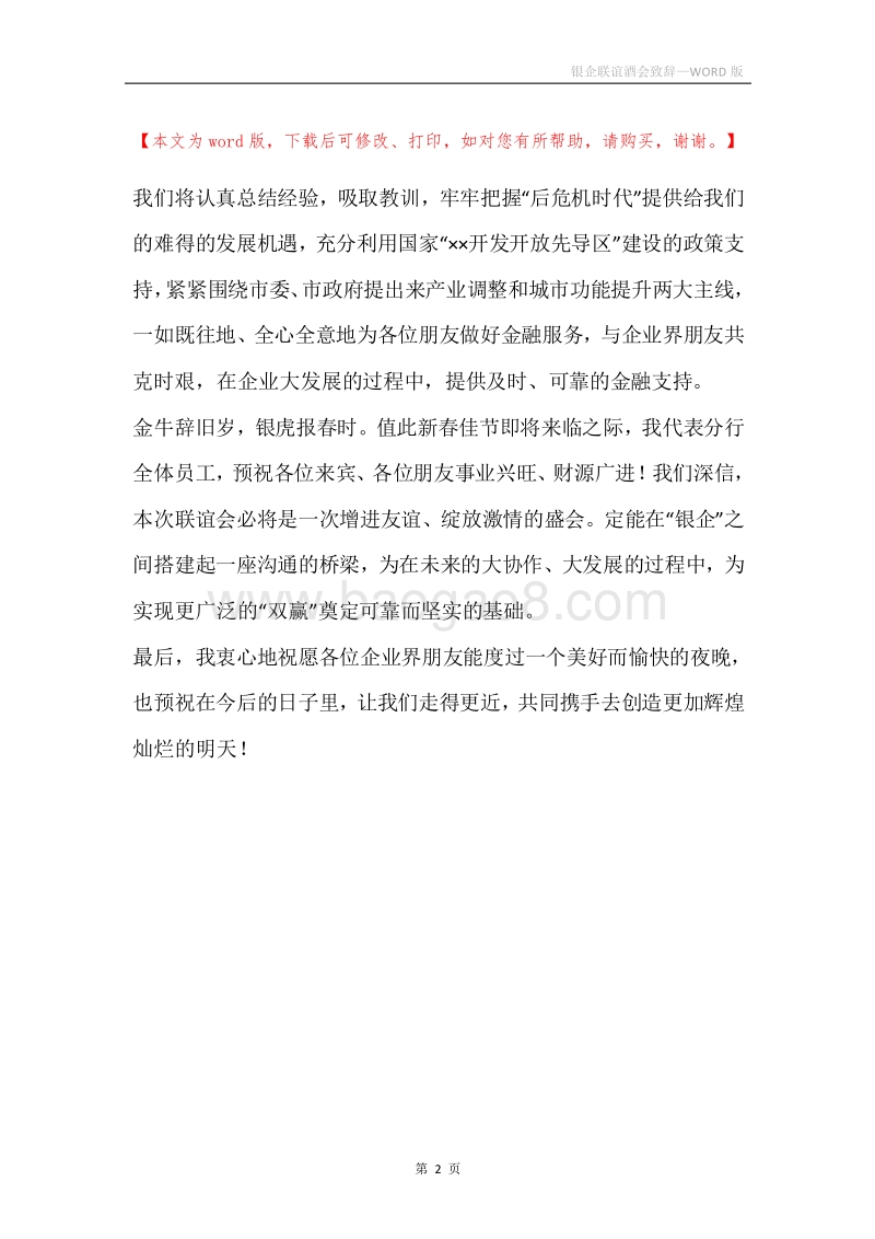 银企联谊酒会致辞.docx_第2页