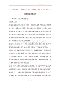 银企联谊酒会致辞.docx