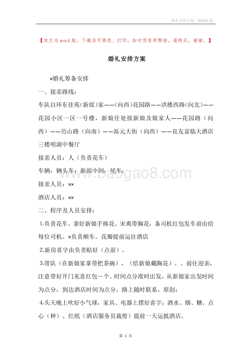 婚礼安排方案.docx_第1页