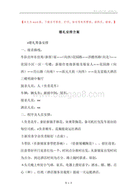 婚礼安排方案.docx