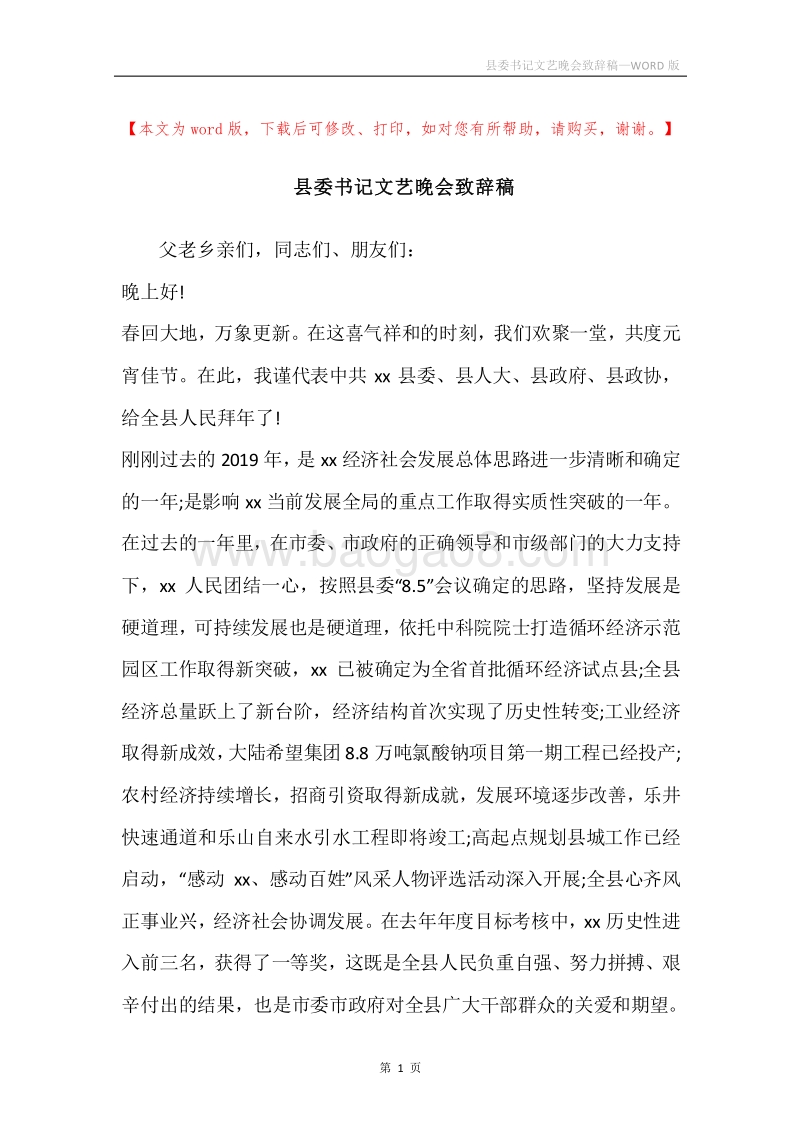 县委书记文艺晚会致辞稿.docx_第1页
