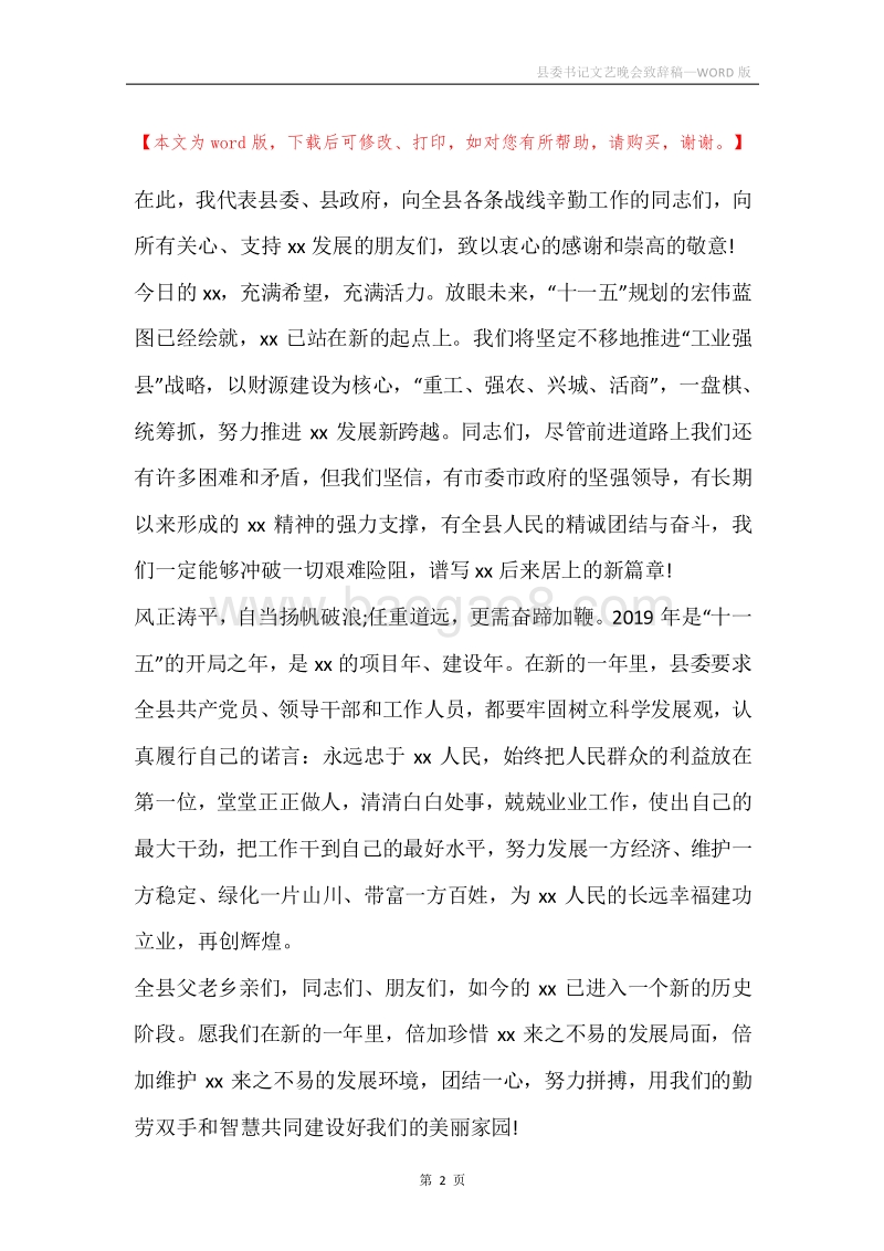 县委书记文艺晚会致辞稿.docx_第2页