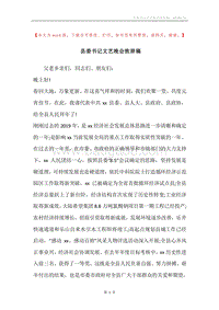 县委书记文艺晚会致辞稿.docx