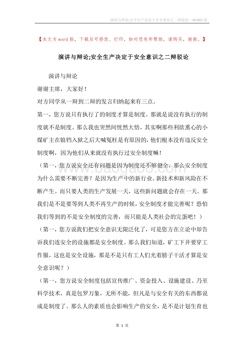 演讲与辩论;安全生产决定于安全意识之二辩驳论.docx_第1页