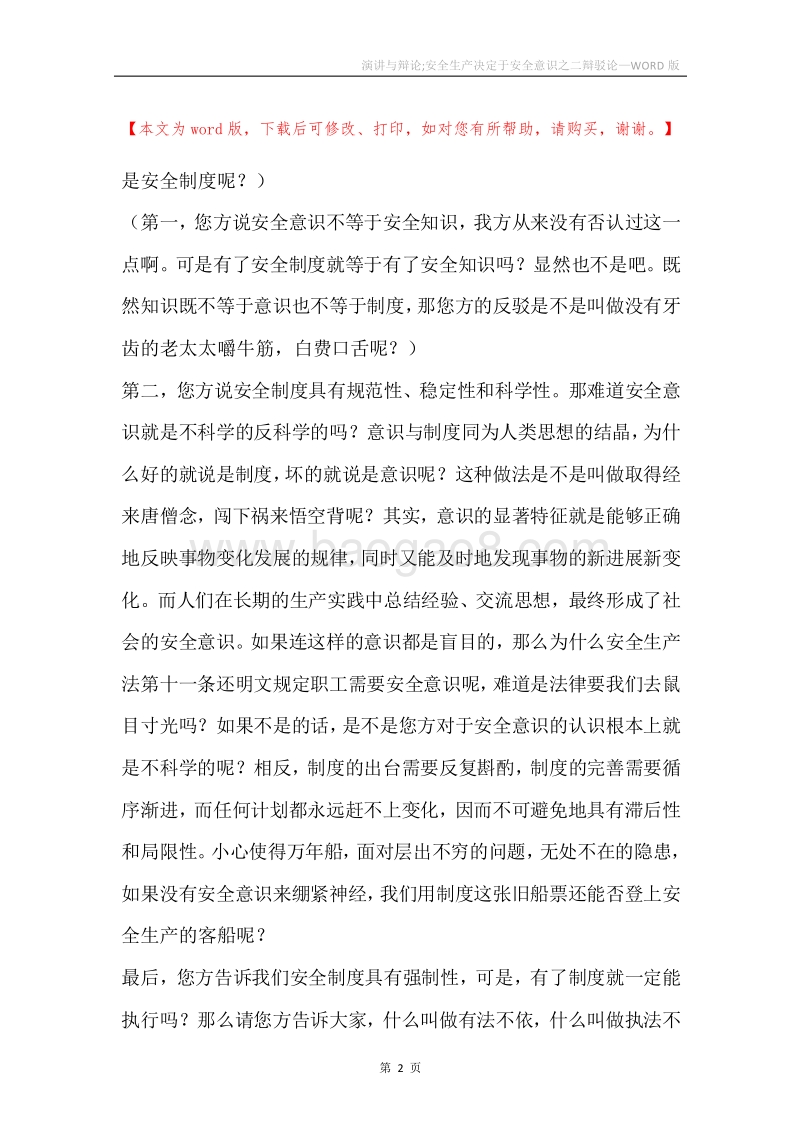 演讲与辩论;安全生产决定于安全意识之二辩驳论.docx_第2页