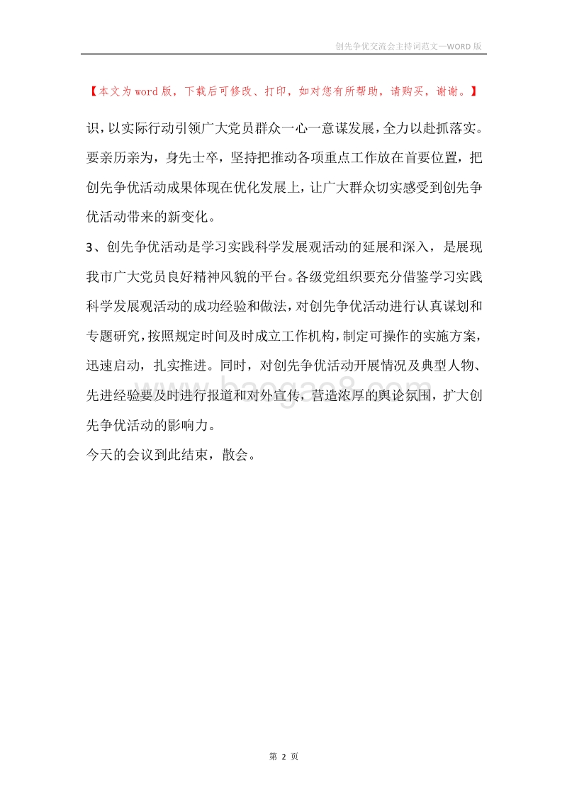 创先争优交流会主持词范文.docx_第2页