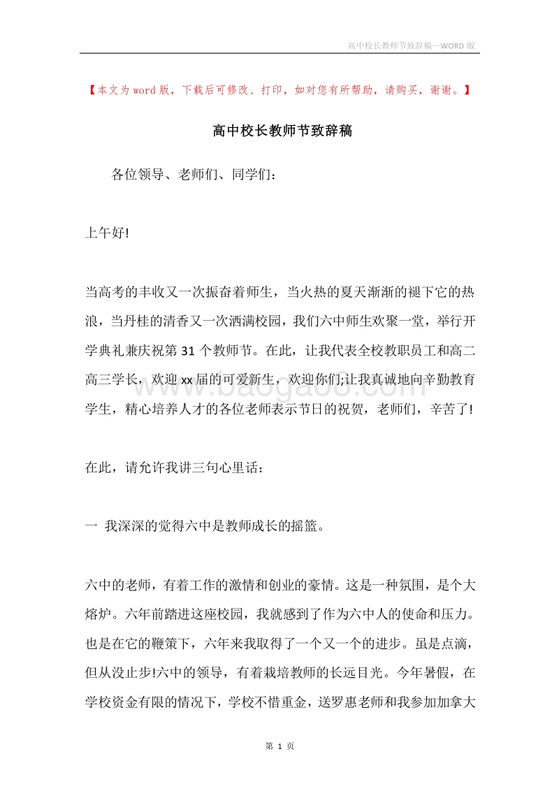 高中校长教师节致辞稿.docx_第1页