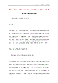 高中校长教师节致辞稿.docx