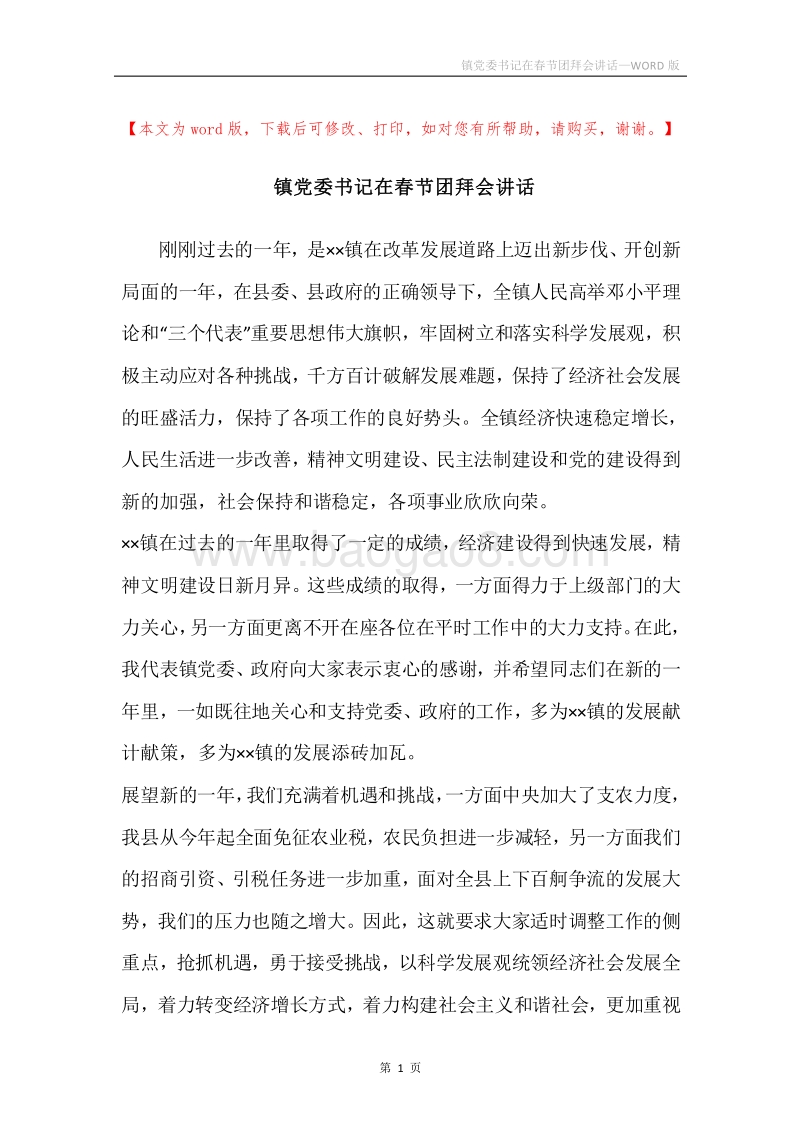 镇党委书记在春节团拜会讲话.docx_第1页