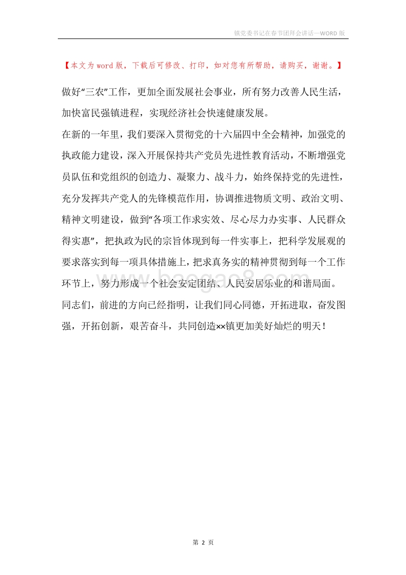 镇党委书记在春节团拜会讲话.docx_第2页