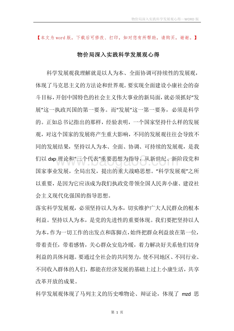 物价局深入实践科学发展观心得.docx_第1页