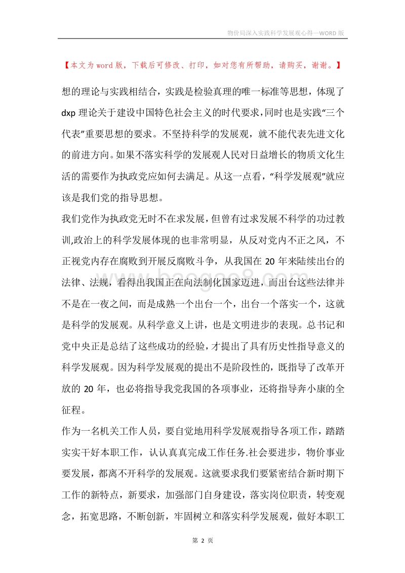 物价局深入实践科学发展观心得.docx_第2页