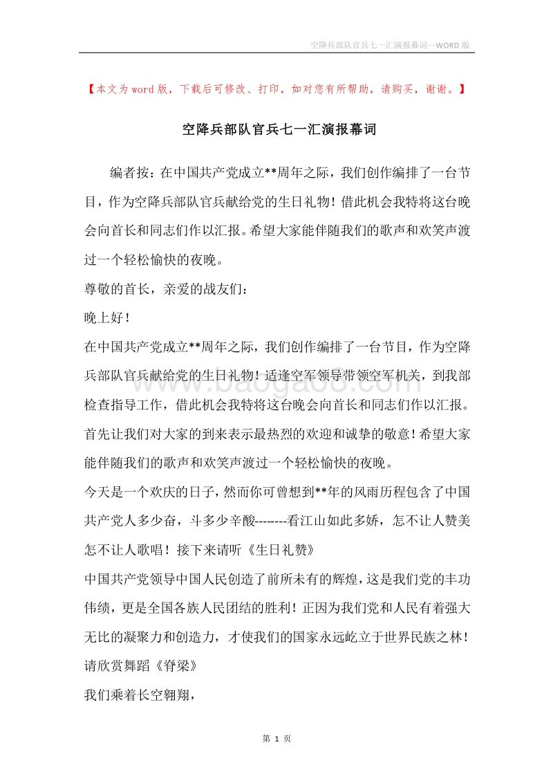 空降兵部队官兵七一汇演报幕词.docx_第1页
