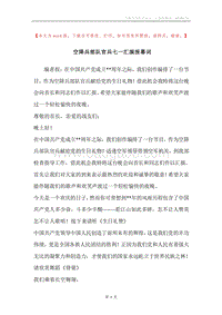 空降兵部队官兵七一汇演报幕词.docx