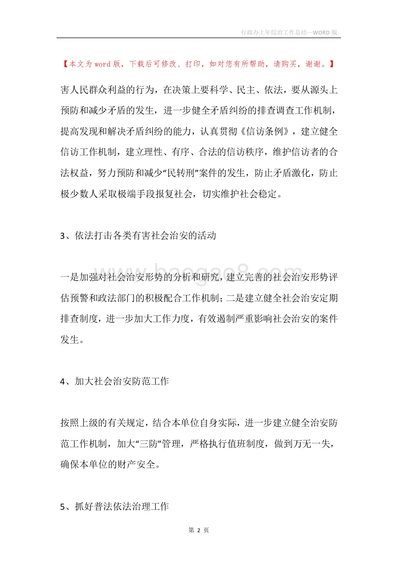 行政办上年综治工作总结.docx_第2页
