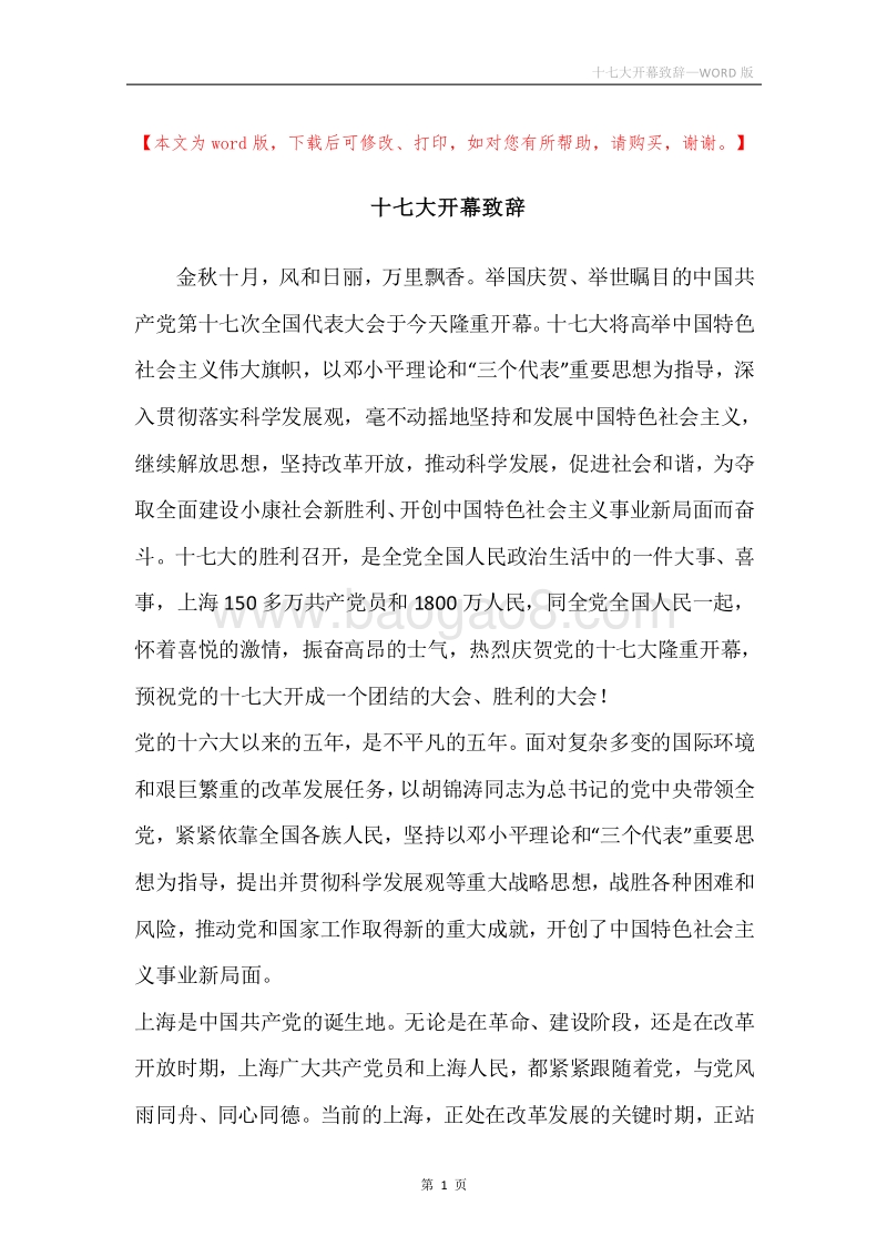 十七大开幕致辞.docx_第1页