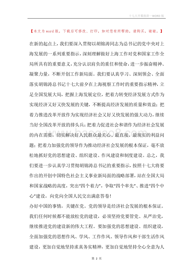 十七大开幕致辞.docx_第2页