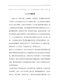 十七大开幕致辞.docx