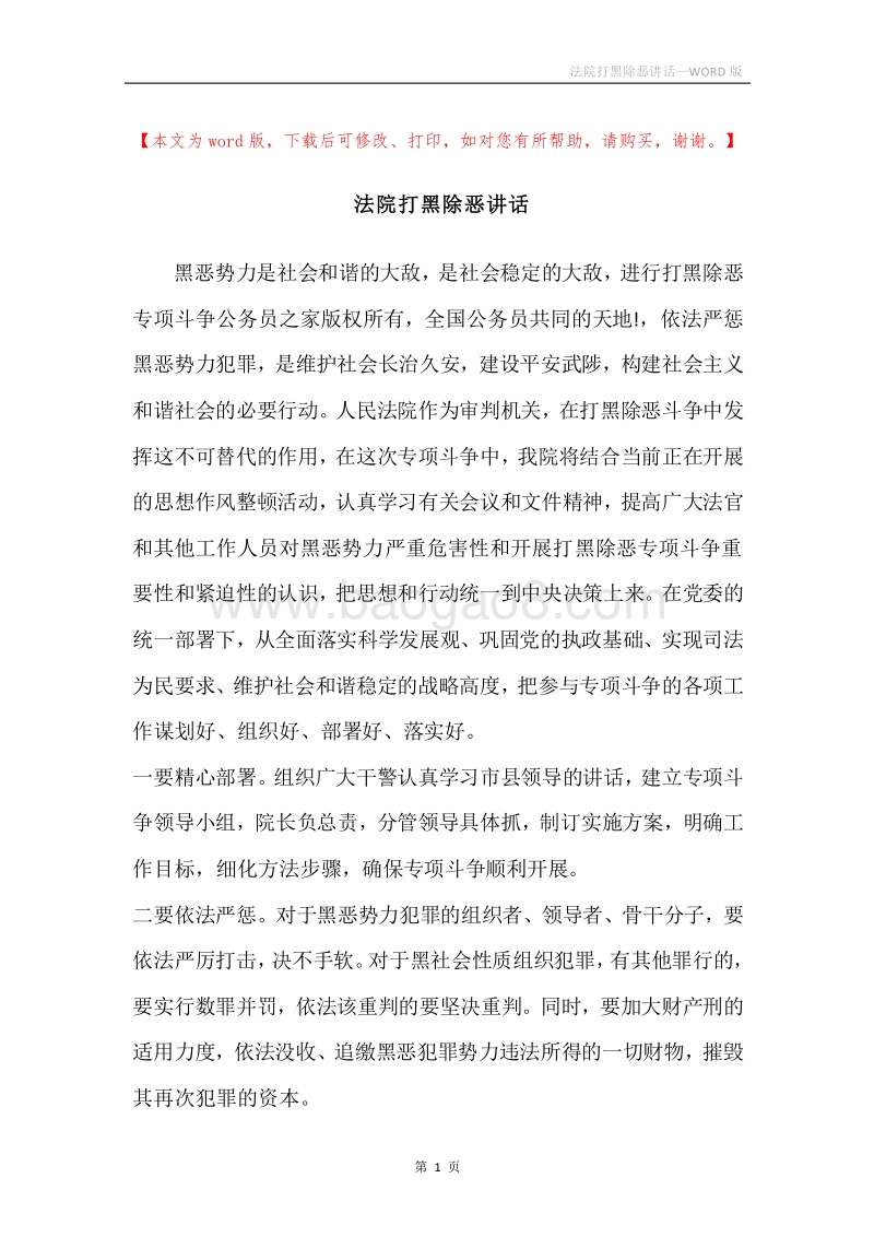 法院打黑除恶讲话.docx_第1页