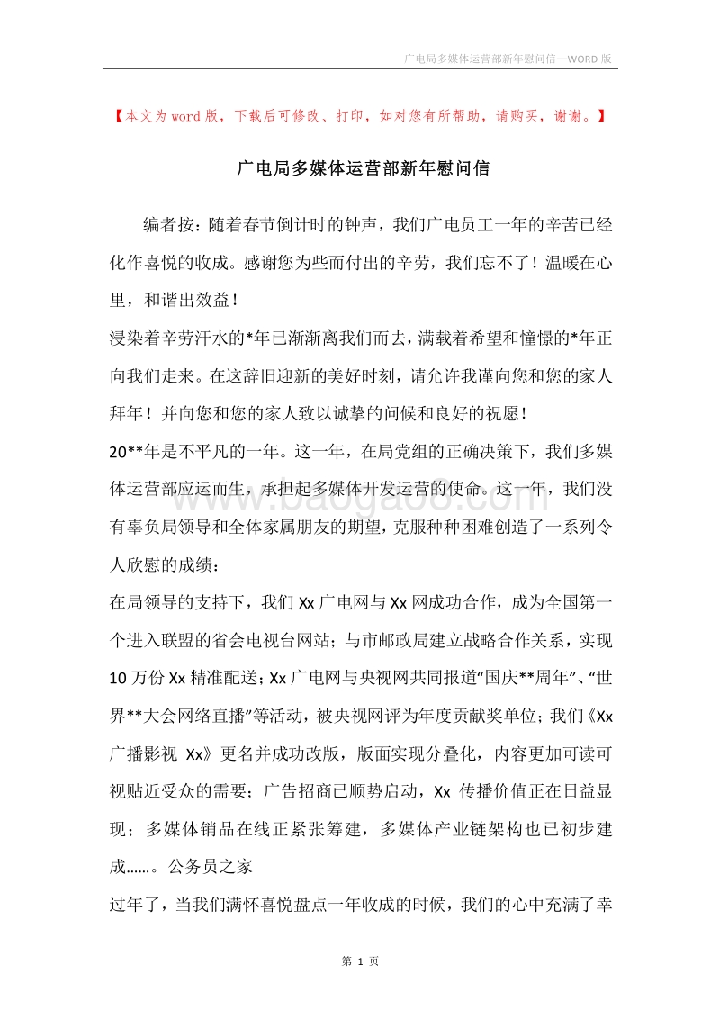 广电局多媒体运营部新年慰问信.docx_第1页