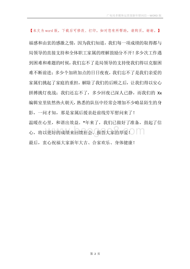广电局多媒体运营部新年慰问信.docx_第2页