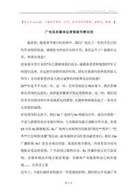 广电局多媒体运营部新年慰问信.docx