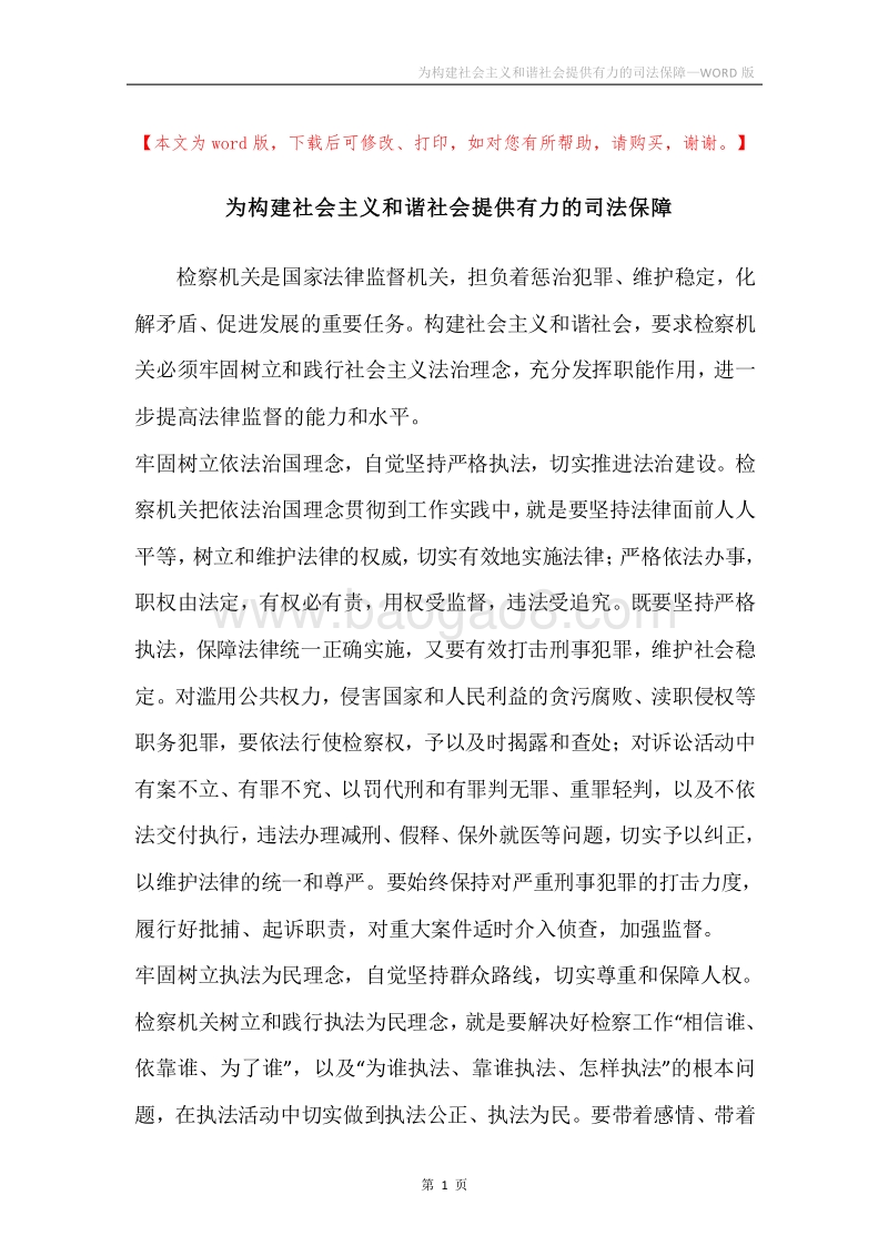 为构建社会主义和谐社会提供有力的司法保障.docx_第1页