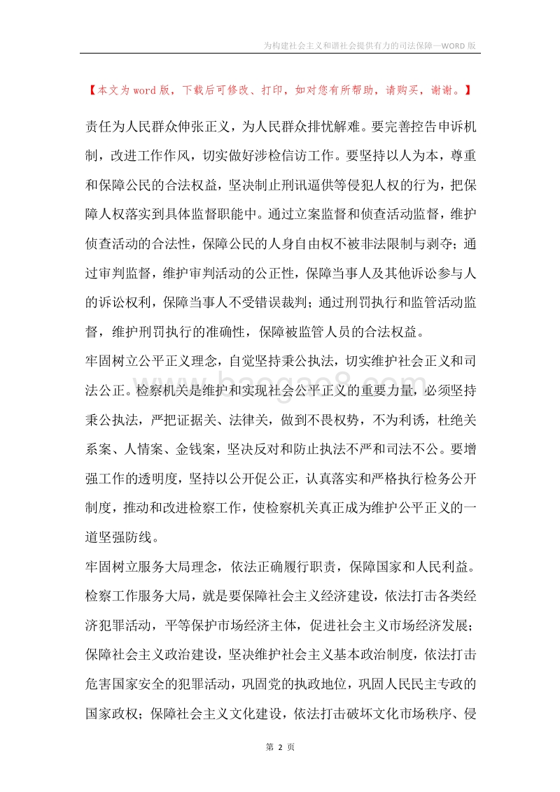 为构建社会主义和谐社会提供有力的司法保障.docx_第2页