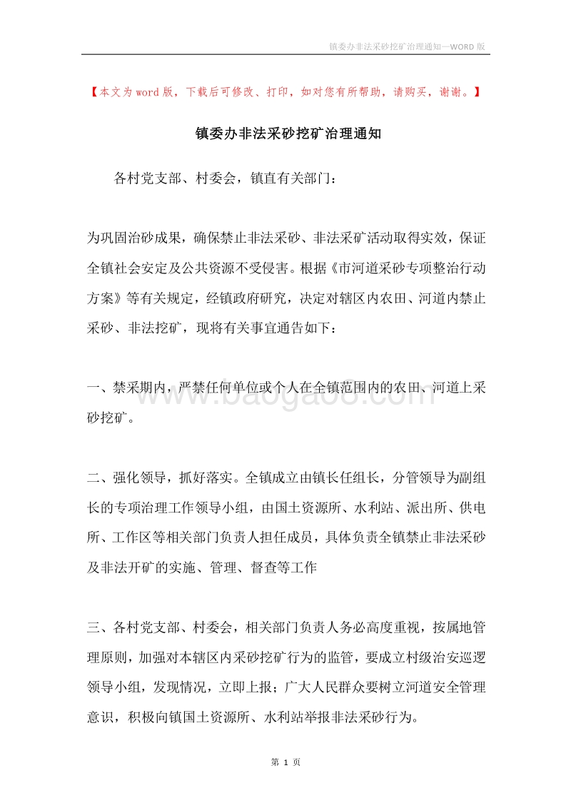 镇委办非法采砂挖矿治理通知.docx_第1页